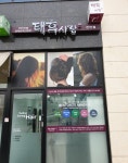 태후사랑 기산점