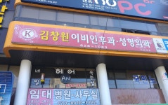 김창원이비인후과의원