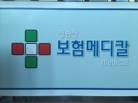 보험메디칼