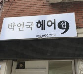 박연국 헤어 쉼 | 박연국헤어쉼