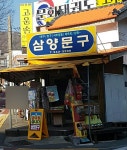 삼양문구