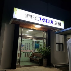 그루터기교회