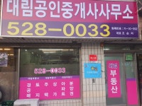 대림공인중개사사무소