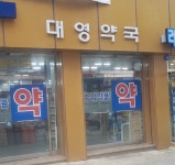 대영약국