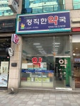 정직한약국