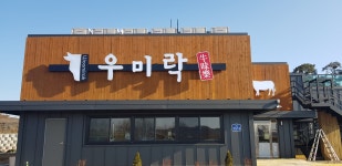 우미락