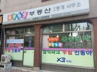 4989합동부동산중개사무소