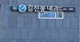 김진봉내과의원