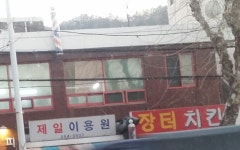 제일이용원