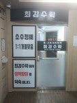 최강수학교습소
