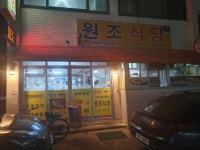 원조식당
