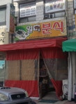 일미분식