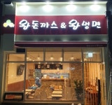 왕돈까스&왕냉면 구로디지털역점