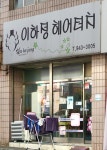 이하정헤어터치