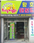 왕호태권도