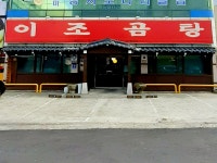 이조곰탕
