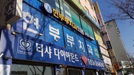 현부부치과의원