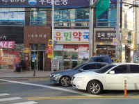 유민약국