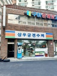 삼우궁전수퍼