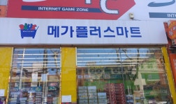 메가플러스마트
