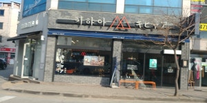 키햐아 옥계점