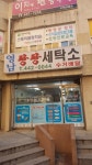 팡팡세탁소