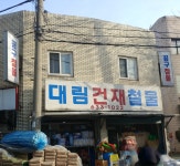 대림건재철물