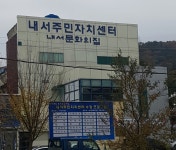 내서문화의집
