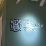 변호사 이국주 이형원 법률사무소