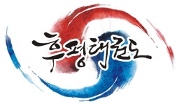 후평태권도장