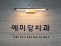 예미담치과의원