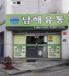 남해유통