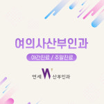 연세더블유산부인과의원 왕십리