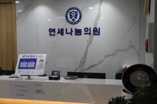 연세나눔의원