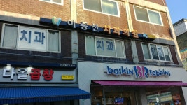 이종선치과의원