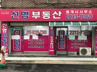 신영부동산중개인사무소