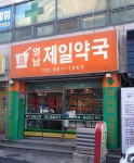 영남제일약국