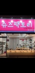 슈즈팩토리