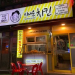 사나운치킨 화곡동점