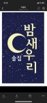밤새우리