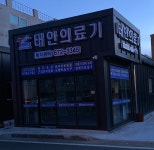 태안의료기복지센터