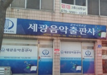 세광음악출판사 대전지사