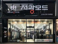 서광모드 죽전패션타운점