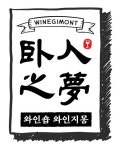 와인지몽