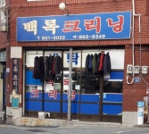 백록크리닝