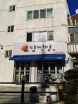 소담떡방