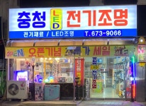 충청전기조명