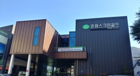 춘원스크린골프