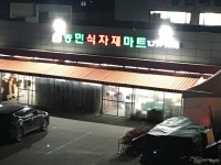 농민마트농축산물유통센터