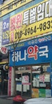 옥계하나약국